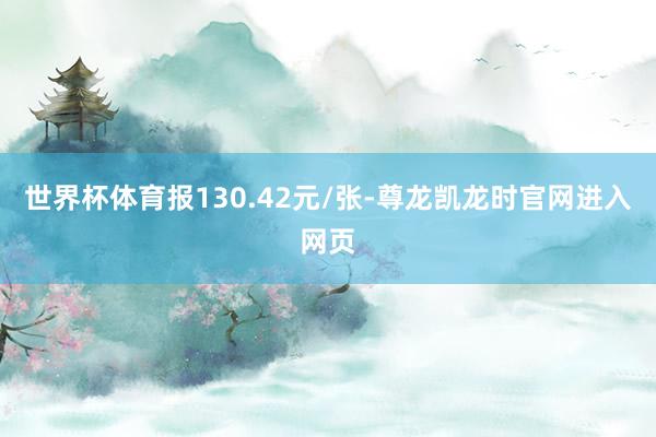 世界杯体育报130.42元/张-尊龙凯龙时官网进入网页